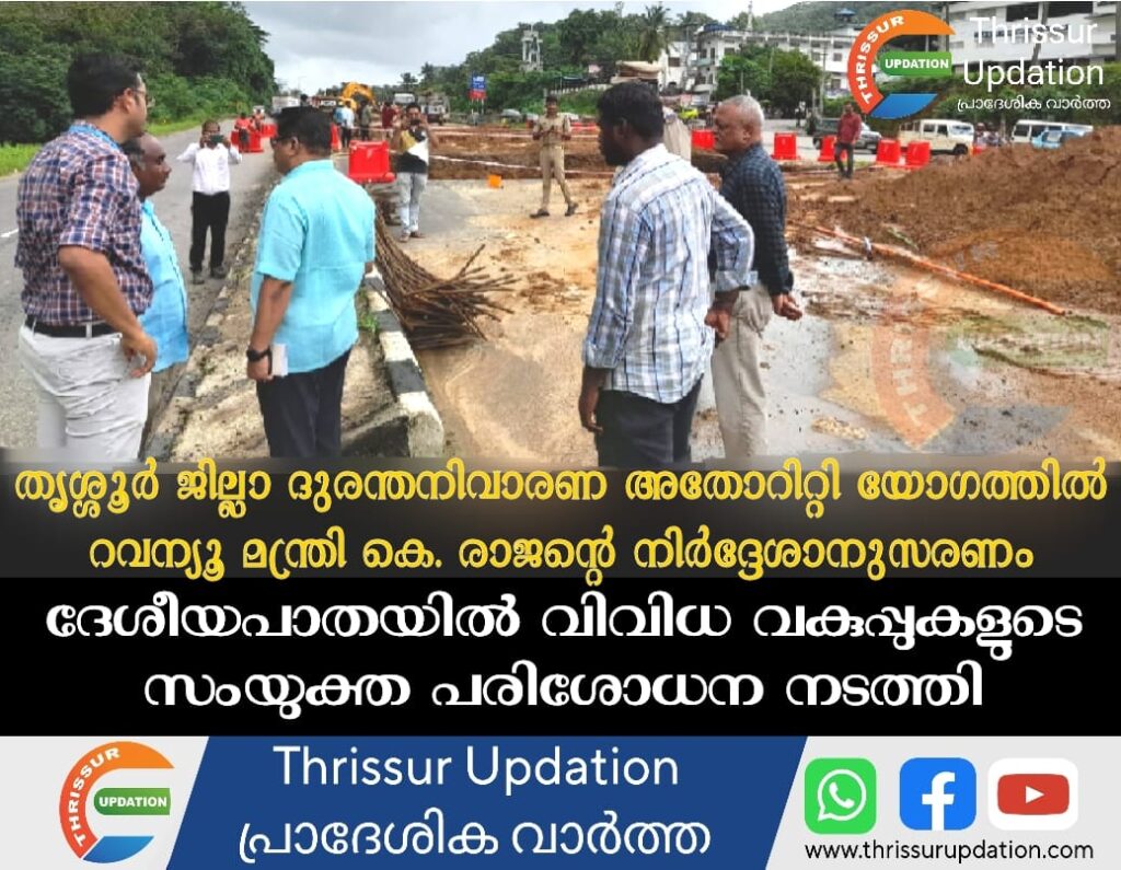 തൃശ്ശൂർ ജില്ലാ ദുരന്തനിവാരണ അതോറിറ്റി യോഗത്തിൽ റവന്യൂ മന്ത്രി കെ. രാജന്റെ നിർദ്ദേശാനുസരണം ദേശീയപാതയിൽ വിവിധ വകുപ്പുകളുടെ സംയുക്ത പരിശോധന നടത്തി