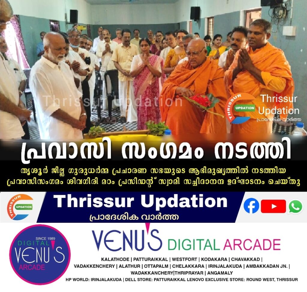 തൃശൂർ ജില്ല ഗുരുധർമ്മ പ്രചാരണ സഭയുടെ ആഭിമുഖ്യത്തിൽ പ്രവാസി സംഗമം നടത്തിശിവഗിരി മഠം പ്രസിഡന്റ് സ്വാമി സച്ചിദാനന്ദ ഉദ്ഘാടനം ചെയ്തു