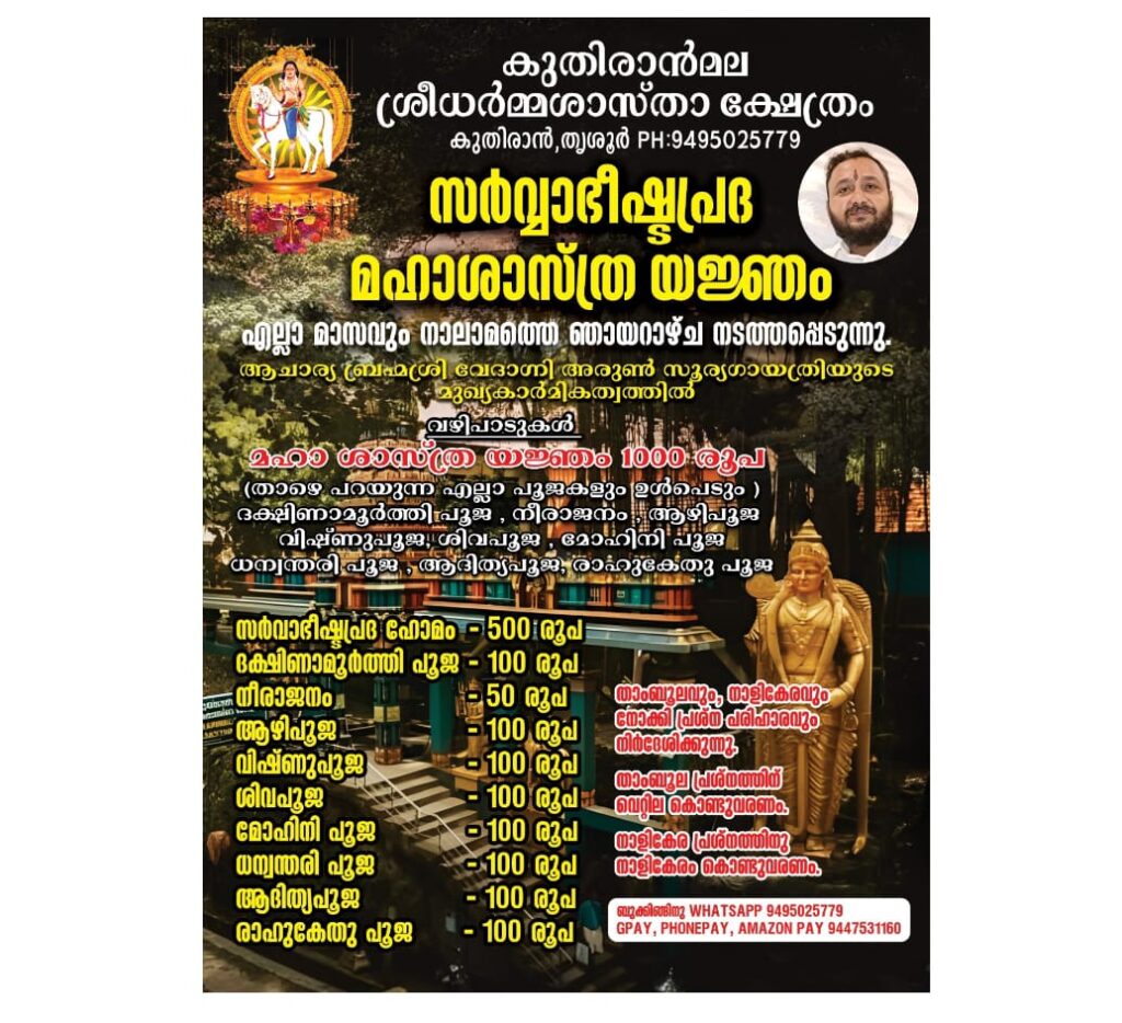 കുതിരാന്മല ശ്രീ ധർമ്മശാസ്താ ക്ഷേത്രത്തിൽ