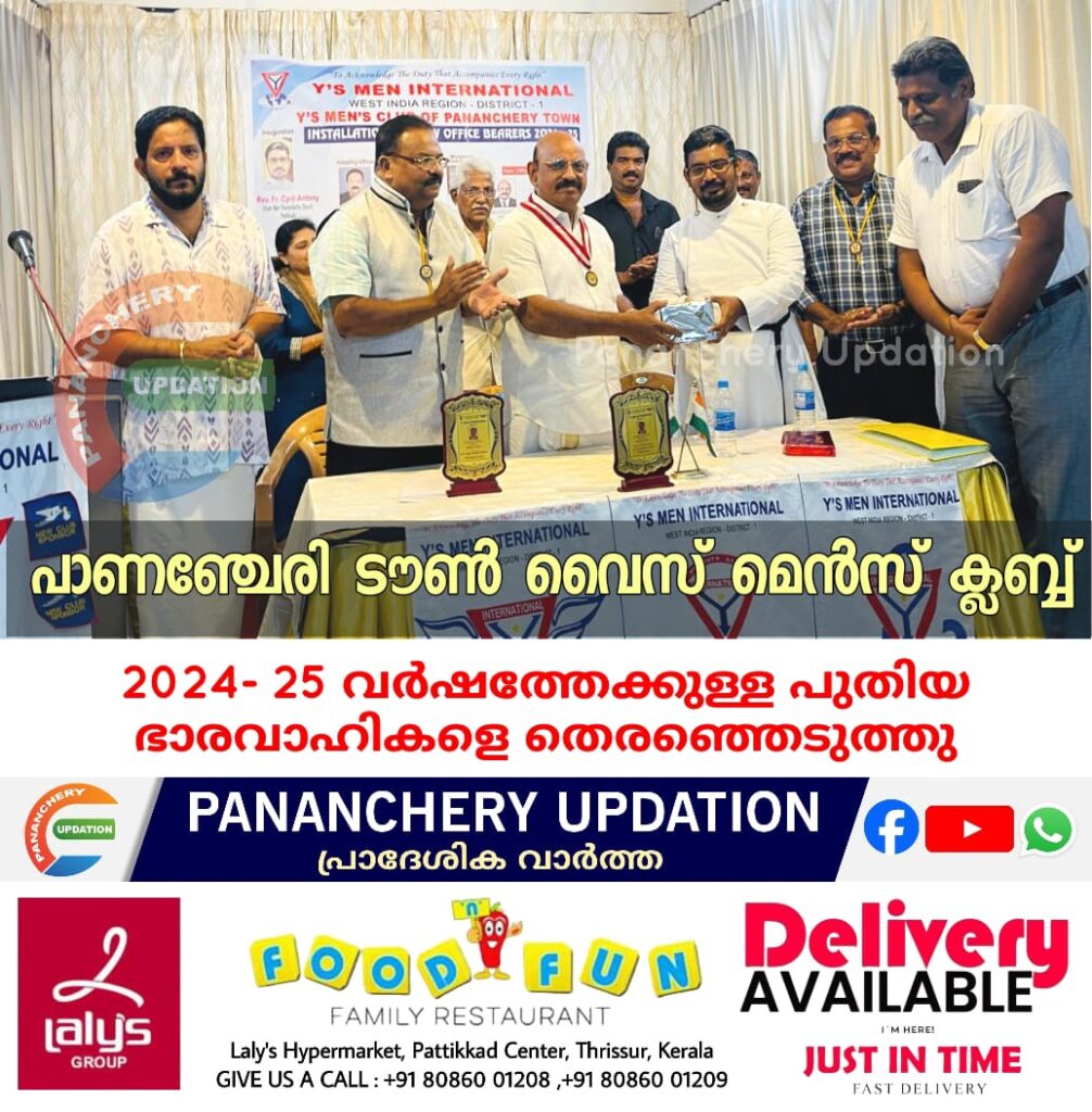 പാണഞ്ചേരി ടൗൺ വൈസ് മെൻസ് ക്ലബ്ബ് 2024- 25 വർഷത്തേക്കുള്ള പുതിയ ഭാരവാഹികളെ തെരഞ്ഞെടുത്തു