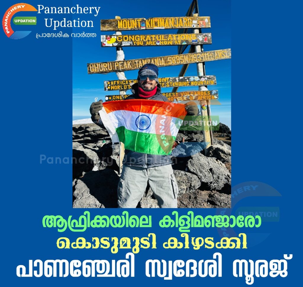 ആഫ്രിക്കയിലെ കിളിമഞ്ജാരോ കൊടുമുടി കീഴടക്കി പാണഞ്ചേരി സ്വദേശി സൂരജ്
