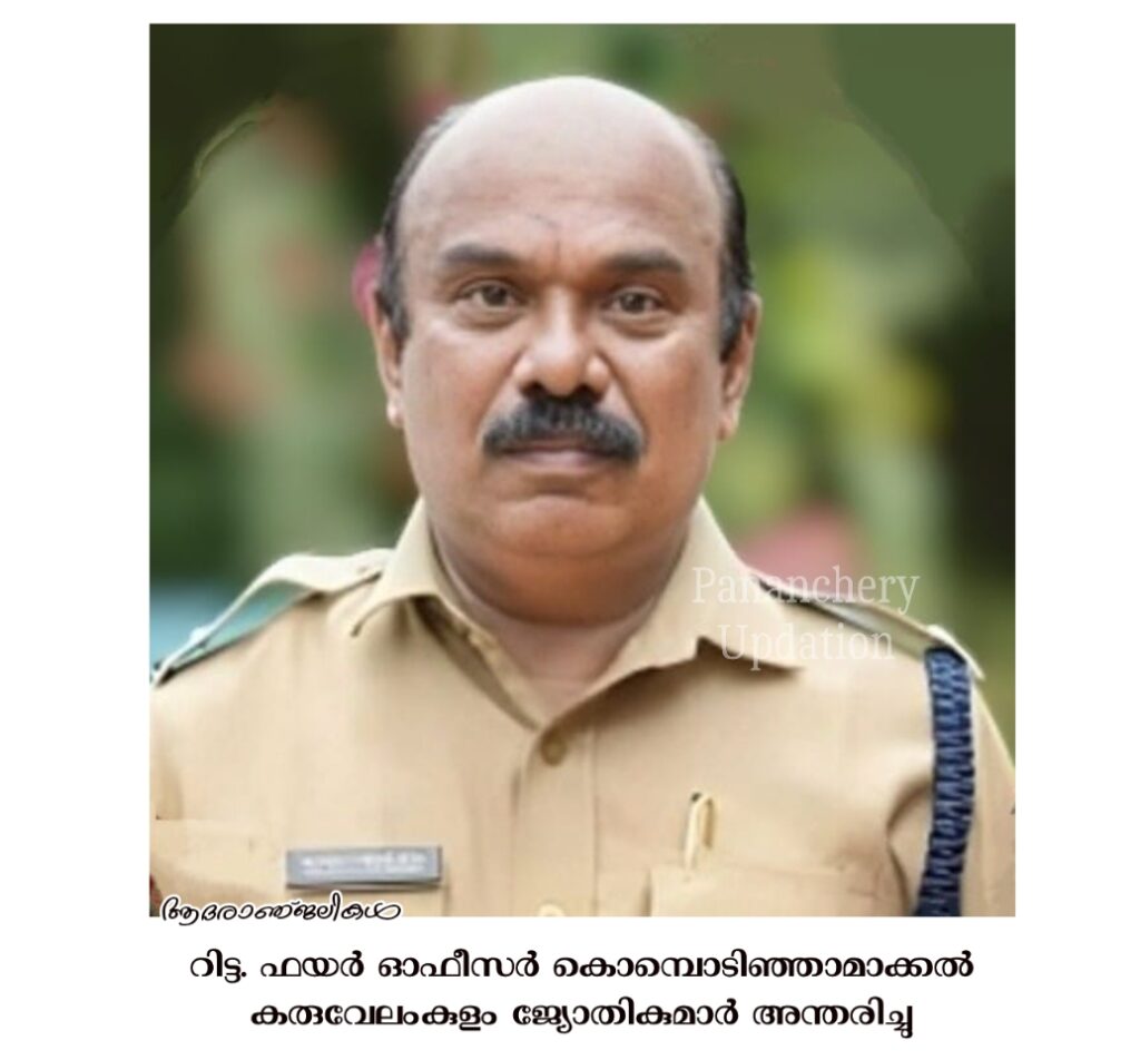 റിട്ട. ഫയർ ഓഫീസർ കൊമ്പൊടിഞ്ഞാമാക്കൽ കരുവേലംകുളം ജ്യോതികുമാർ അന്തരിച്ചു