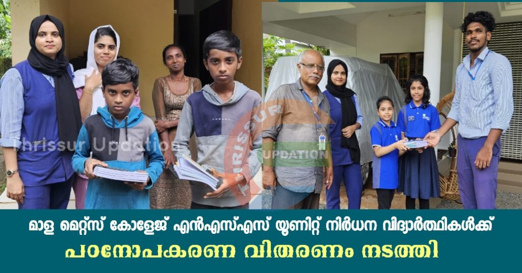 മാള മെറ്റ്സ് കോളേജ് എൻഎസ്എസ് യൂണിറ്റ് നിർധന വിദ്യാർത്ഥികൾക്ക് പഠനോപകരണ വിതരണം നടത്തി