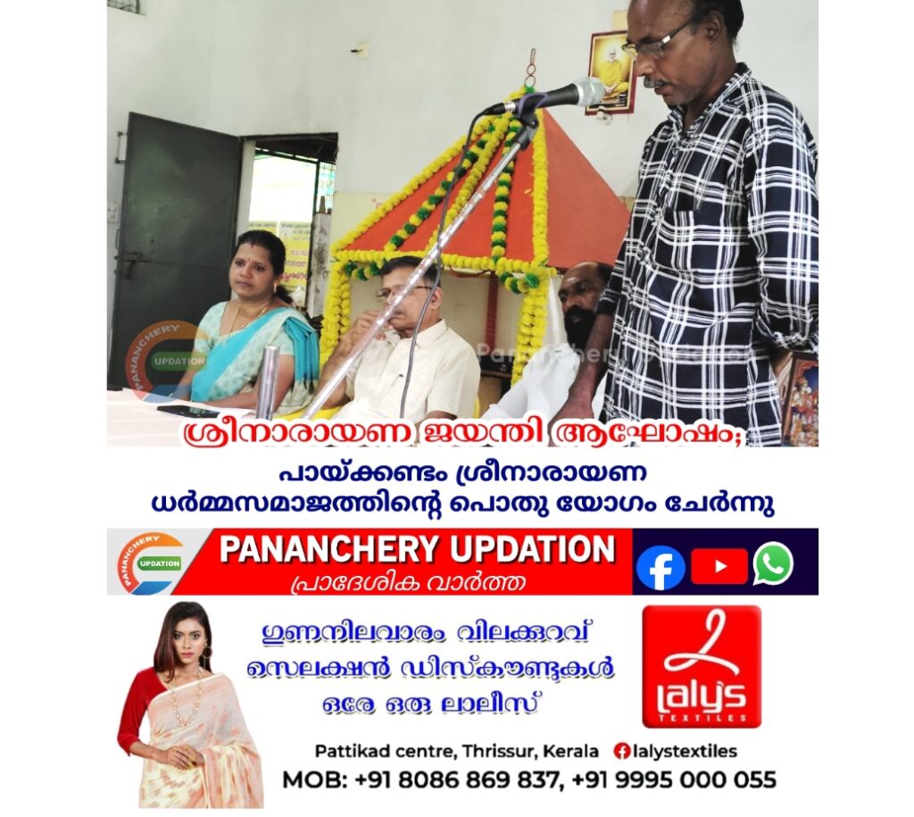 ശ്രീനാരായണ ജയന്തി ആഘോഷം; പായ്ക്കണ്ടം ശ്രീനാരായണധർമ്മസമാജത്തിൻ്റെ പൊതു യോഗം ചേർന്നു