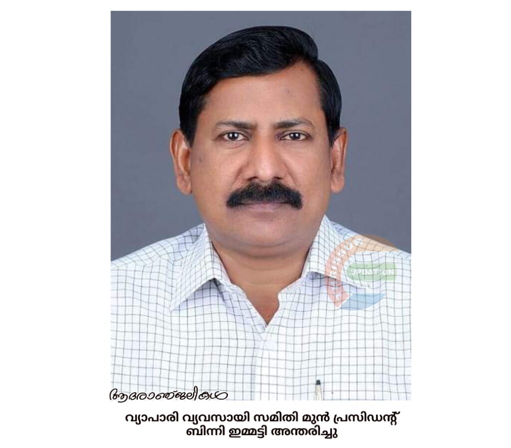 വ്യാപാരി വ്യവസായി സമിതി മുൻ പ്രസിഡന്റ് ബിന്നി ഇമ്മട്ടി അന്തരിച്ചു