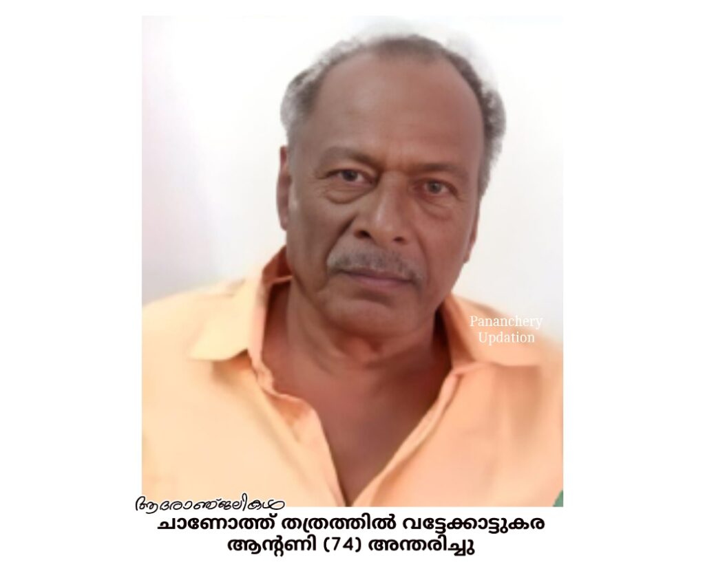 ചാണോത്ത് തത്രത്തിൽ വട്ടേക്കാട്ടുകര ആൻ്റണി (74) അന്തരിച്ചു