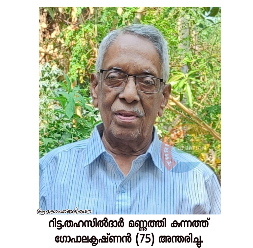 റിട്ട.തഹസിൽദാർ മണ്ണുത്തി കുന്നത്ത് ഗോപാലകൃഷ്‌ണൻ (75) അന്തരിച്ചു.
