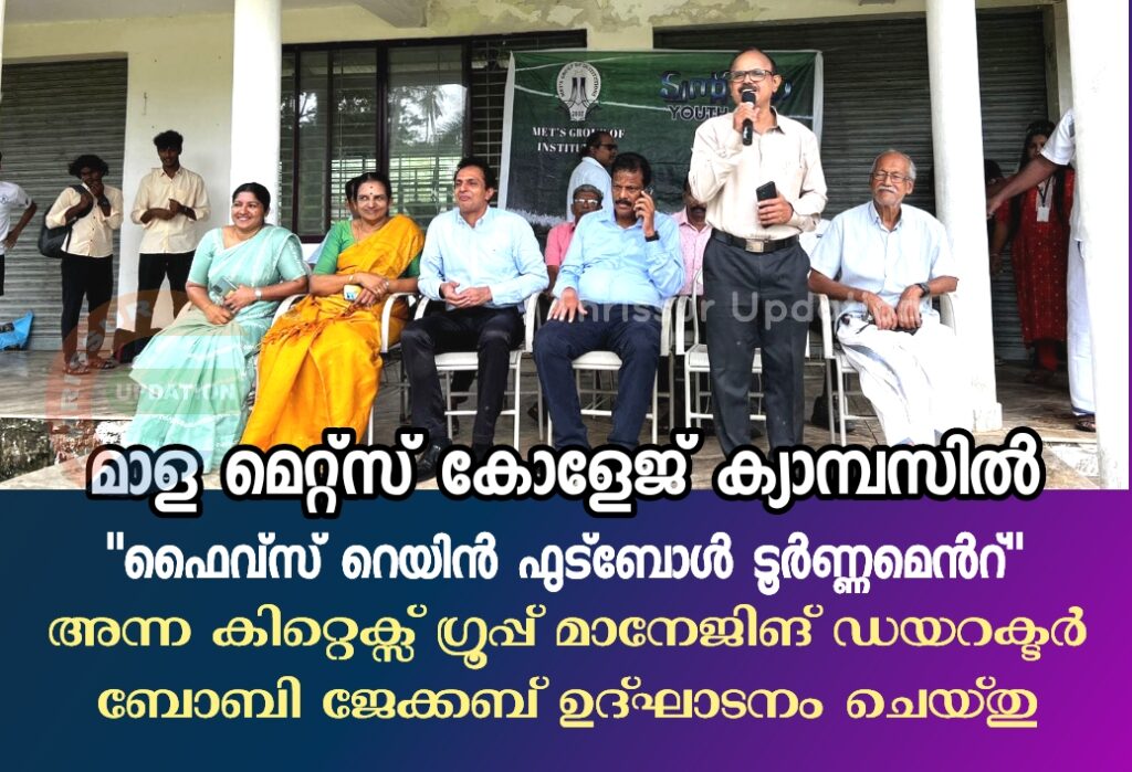 മാള മെറ്റ്സ് കോളേജ് ക്യാമ്പസിൽ “ഫൈവ്സ് റെയിൻ ഫുട്ബോൾ ടൂർണ്ണമെൻറ്” അന്ന കിറ്റെക്സ് ഗ്രൂപ്പ് മാനേജിങ് ഡയറക്ടർ&nbsp; ബോബി ജേക്കബ് ഉദ്ഘാടനം ചെയ്തു