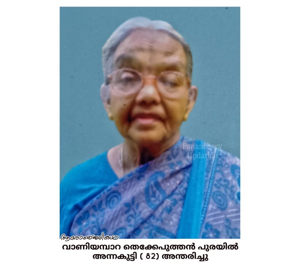 വാണിയമ്പാറ തെക്കേപുത്തൻ പുരയിൽ അന്നകുട്ടി ( 82) അന്തരിച്ചു