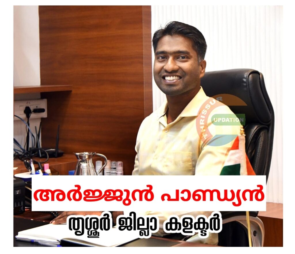 അര്‍ജ്ജുന്‍ പാണ്ഡ്യന്‍ തൃശ്ശൂര്‍ ജില്ലാ കളക്ടർ