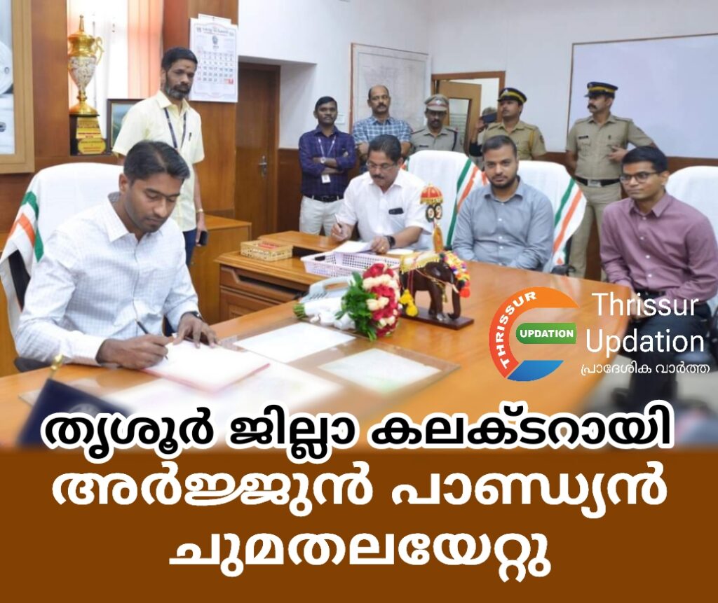 തൃശൂര്‍ ജില്ലാ കലക്ടറായി അര്‍ജ്ജുന്‍ പാണ്ഡ്യന്‍ ചുമതലയേറ്റു