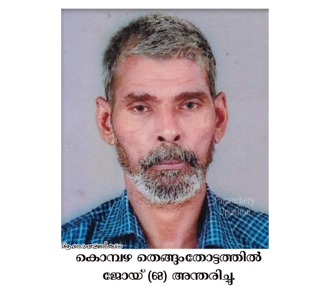 കൊമ്പഴ തെങ്ങുംതോട്ടത്തിൽ ജോയ് (68) അന്തരിച്ചു.