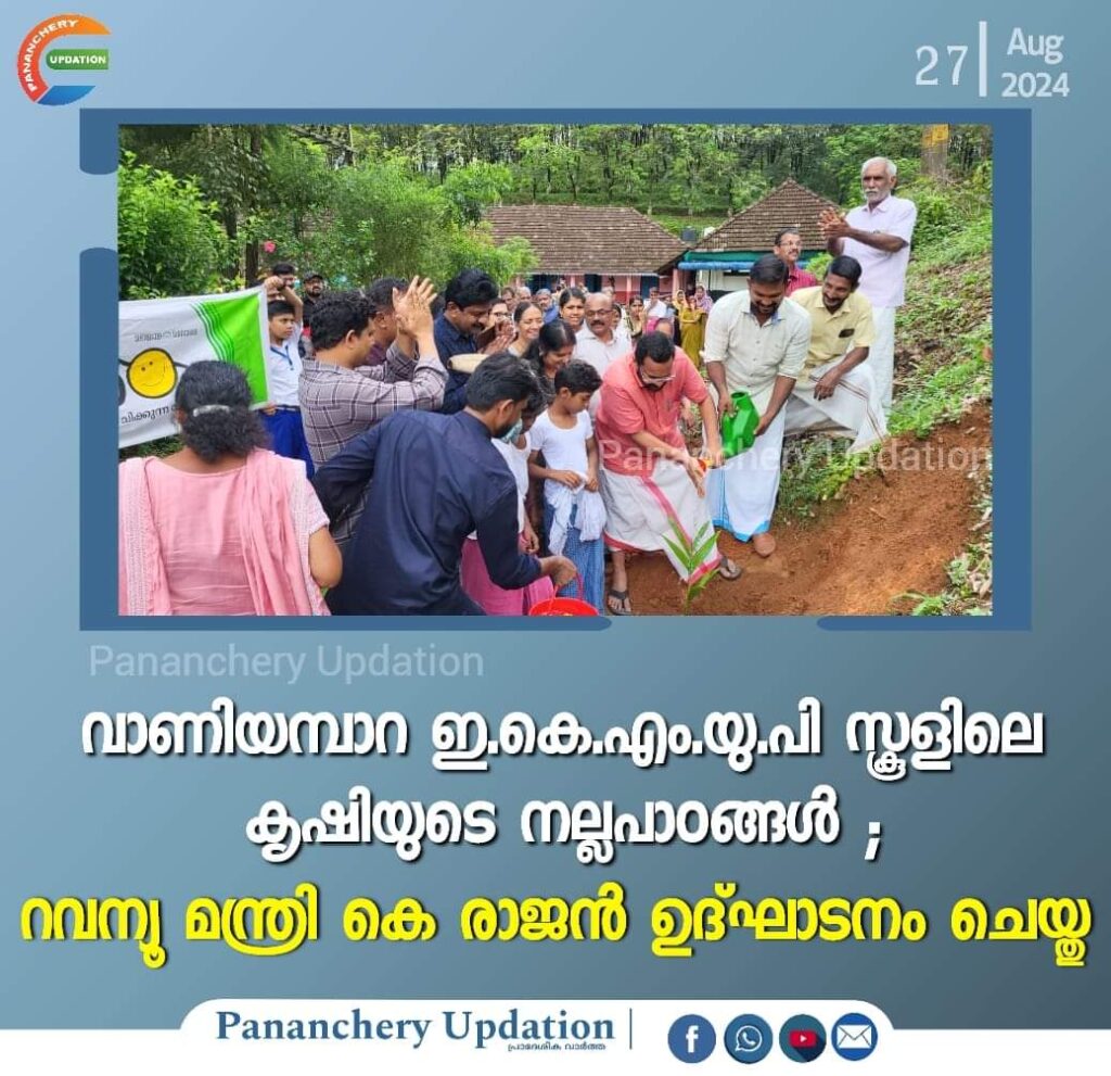 വാണിയമ്പാറ ഇ.കെ.എം.യു.പി സ്കൂളിലെ കൃഷിയുടെ നല്ലപാഠങ്ങൾ ; റവന്യൂ മന്ത്രി കെ രാജൻ ഉദ്ഘാടനം ചെയ്തു