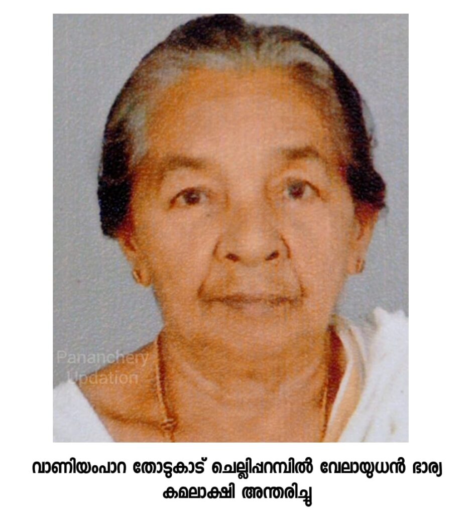 വാണിയംപാറ തോടുകാട് ചെല്ലിപ്പറമ്പിൽ വേലായുധൻ ഭാര്യ കമലാക്ഷി (95) അന്തരിച്ചു