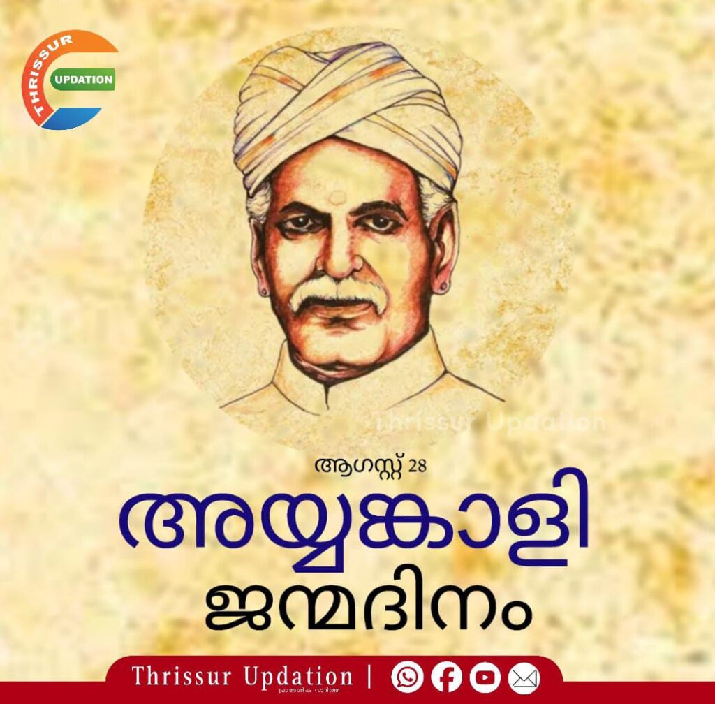 ഇന്ന് അയ്യങ്കാളി ജയന്തി; ഐതിഹാസിക പ്രക്ഷോഭങ്ങളുടെ നായകൻ