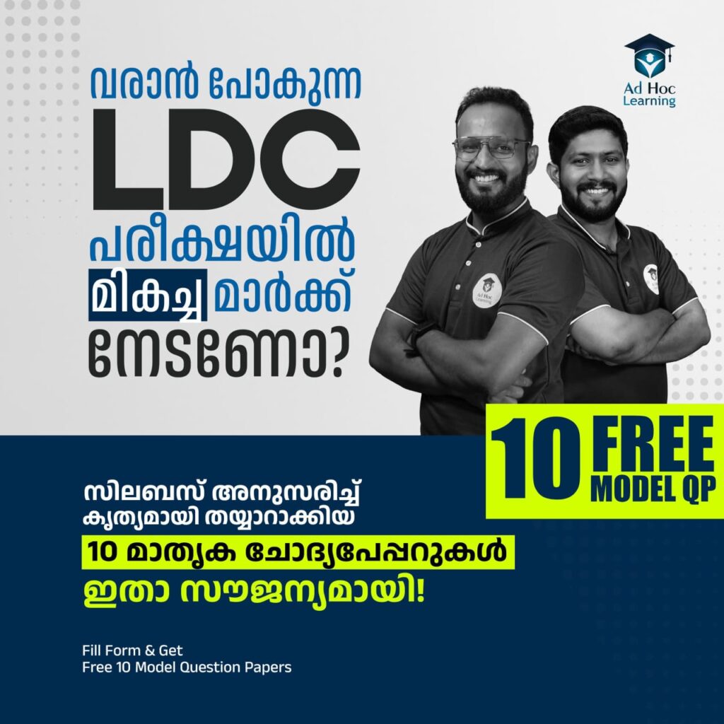 ഈ വരുന്ന LDC പരീക്ഷയ്ക്കായുള്ള 10 മാതൃകാ ചോദ്യപേപ്പറുകൾ സൗജന്യമായി ചെയ്ത് പഠിക്കാം.