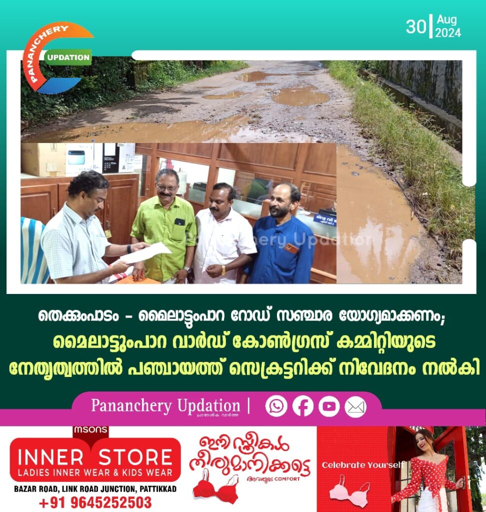 തെക്കുംപാടം – മൈലാട്ടുംപാറ റോഡ് സഞ്ചാര യോഗ്യമാക്കണം; മൈലാട്ടുംപാറ വാർഡ് കോൺഗ്രസ് കമ്മിറ്റിയുടെ നേതൃത്വത്തിൽ പഞ്ചായത്ത് സെക്രട്ടറിക്ക് നിവേദനം നൽകി