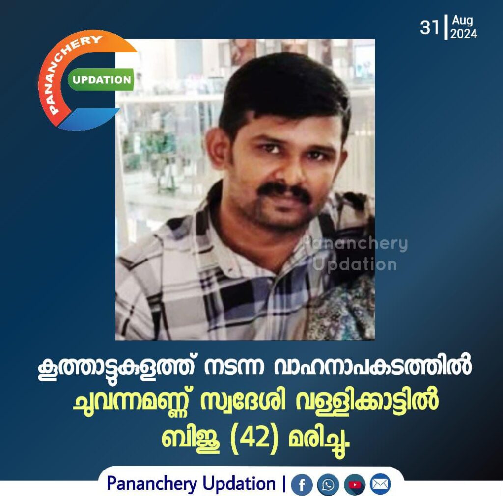 കൂത്താട്ടുകുളത്ത് നടന്ന വാഹനാപകടത്തിൽ ചുവന്നമണ്ണ് സ്വദേശി വള്ളിക്കാട്ടിൽ ബിജു (42) മരിച്ചു.