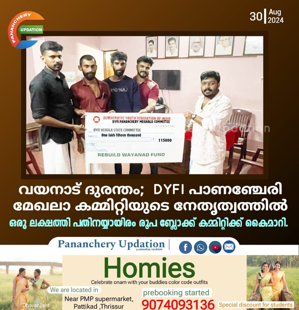 വയനാട് ദുരന്തം; DYFI പാണഞ്ചേരി മേഖലാ കമ്മിറ്റിയുടെ നേതൃത്വത്തിൽ ഒരു ലക്ഷത്തി പതിനയ്യായിരം രൂപ ബ്ലോക്ക് കമ്മിറ്റിക്ക് കൈമാറി