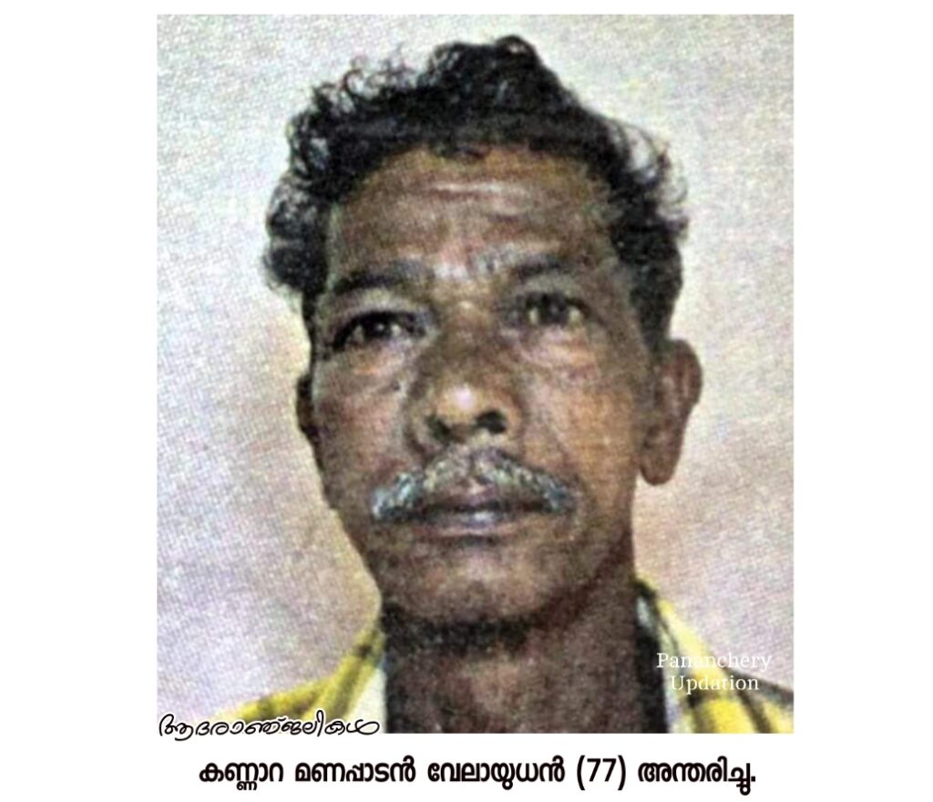 കണ്ണാറ മണപ്പാടൻ  വേലായുധൻ (77) അന്തരിച്ചു.