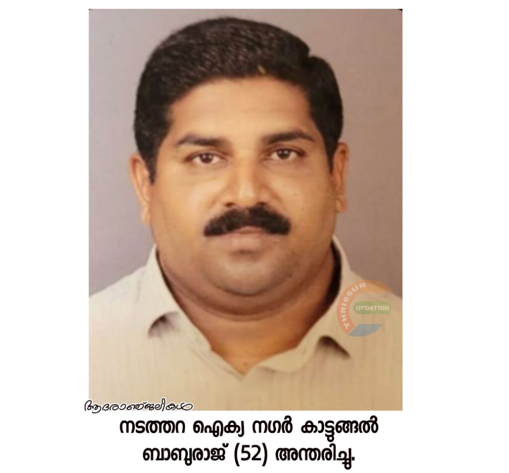 നടത്തറ ഐക്യ നഗർ കാട്ടുങ്ങൽ ബാബുരാജ് (52) അന്തരിച്ചു.