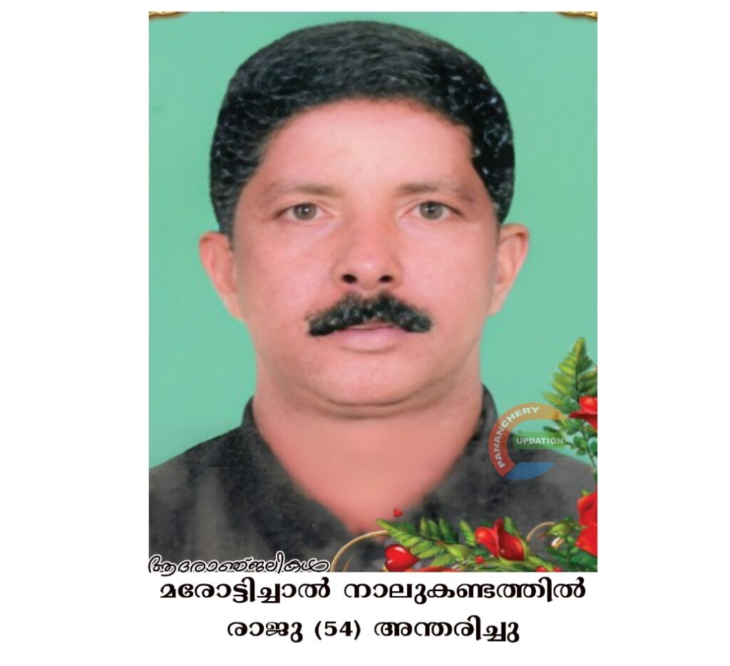 മരോട്ടിച്ചാൽ നാലുകണ്ടത്തിൽ രാജു (54) അന്തരിച്ചു