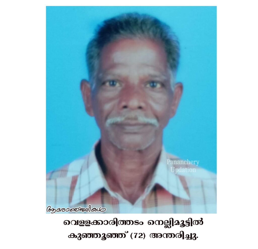 വെള്ളക്കാരിത്തടം  നെല്ലിമൂട്ടിൽ കുഞ്ഞൂഞ്ഞ് (72) അന്തരിച്ചു.