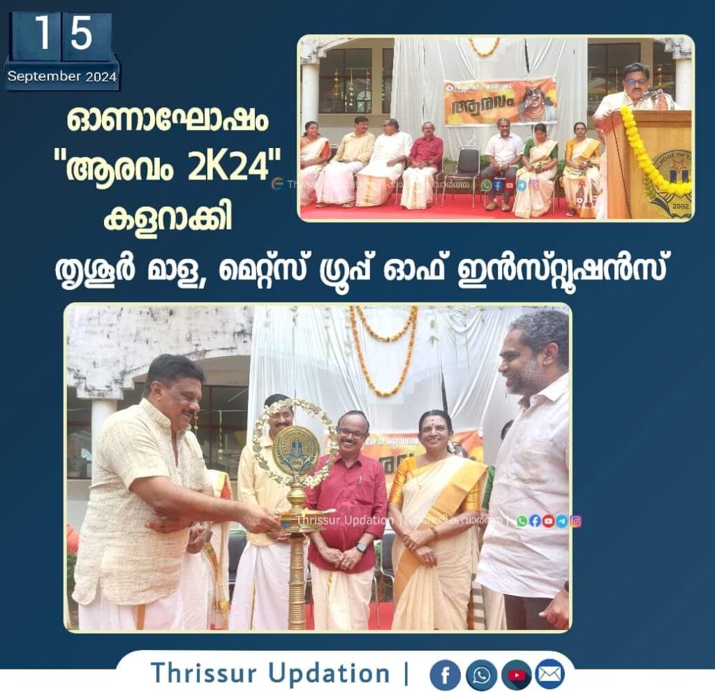ഓണാഘോഷം “ആരവം 2K24” കളറാക്കി തൃശൂർ, മാള, മെറ്റ്സ് ഗ്രൂപ്പ് ഓഫ് ഇൻസ്റ്റ്യൂഷൻസ്