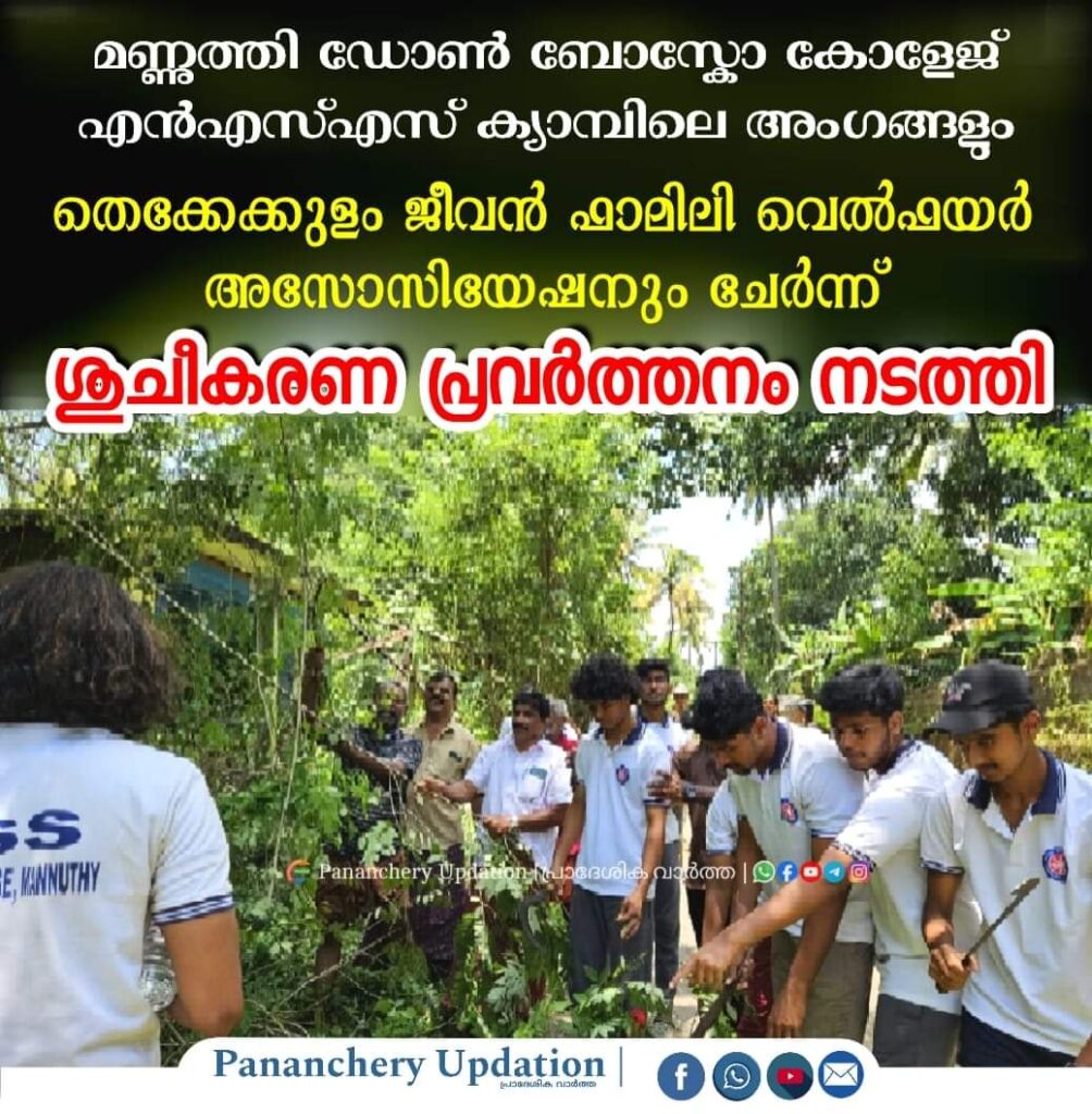 മണ്ണുത്തി ഡോൺ ബോസ്കോ കോളേജ് എൻഎസ്എസ് ക്യാമ്പിലെ അംഗങ്ങളും തെക്കേക്കുളം ജീവൻ ഫാമിലി വെൽഫയർ അസോസിയേഷനും ചേർന്ന് ശുചീകരണ പ്രവർത്തനം നടത്തി