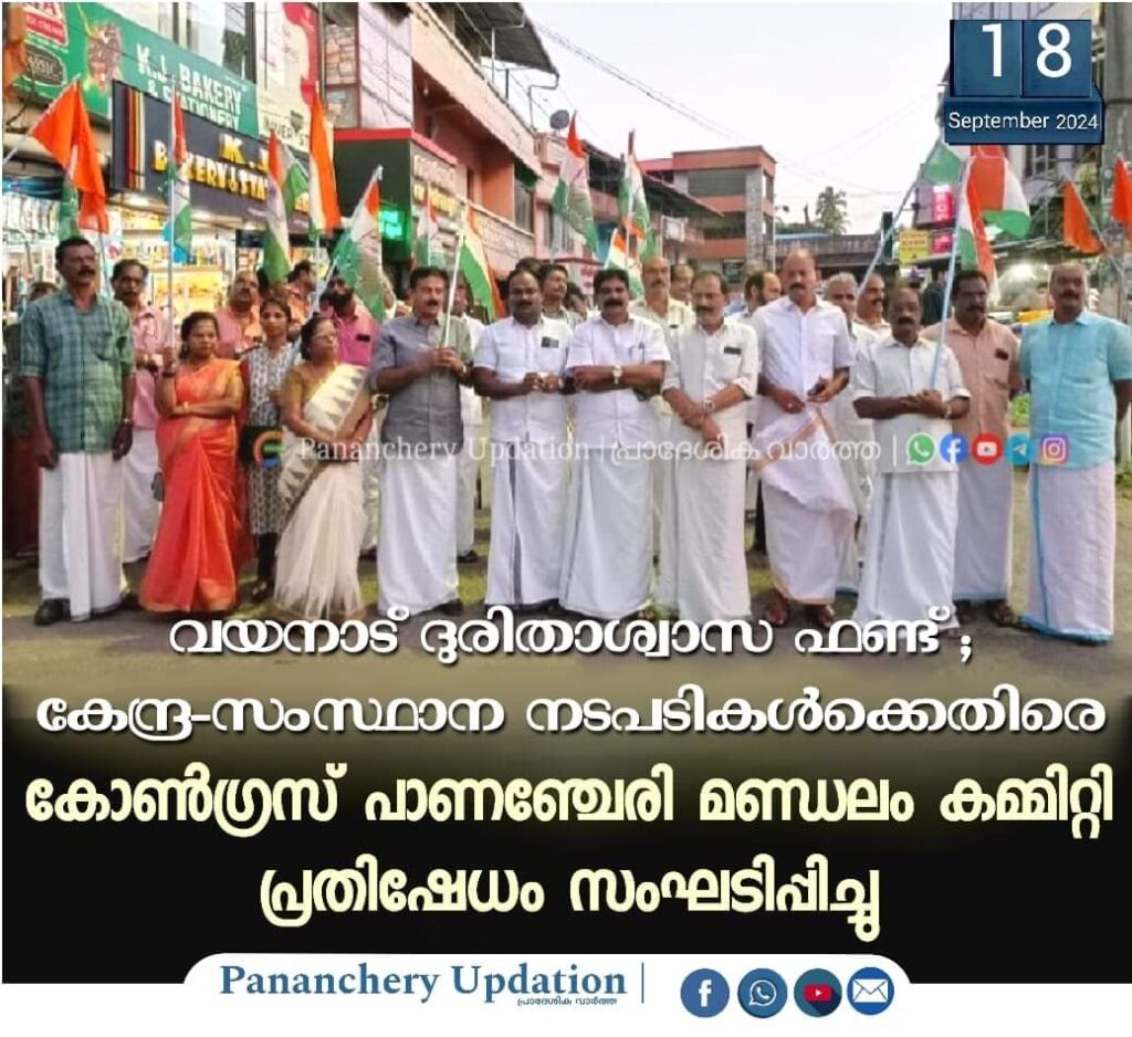 വയനാട് ദുരിതാശ്വാസ ഫണ്ട്; കേന്ദ്ര-സംസ്ഥാന നടപടികള്‍ക്കെതിരെ കോണ്‍ഗ്രസ് പാണഞ്ചേരി മണ്ഡലം കമ്മിറ്റി പ്രതിഷേധം സംഘടിപ്പിച്ചു