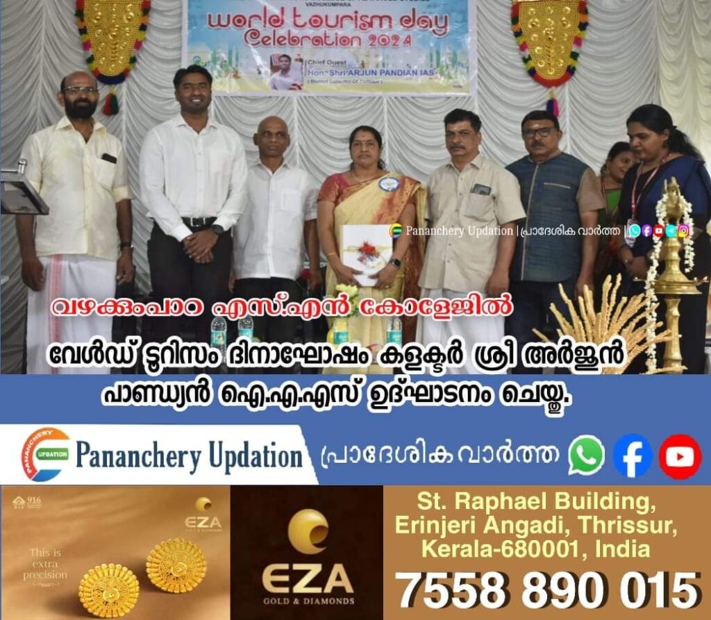 വഴുക്കുംപാറ എസ്.എൻ കോളേജിൽ വേൾഡ് ടൂറിസം ദിനാഘോഷം കളക്ടർ ശ്രീ അർജുൻ പാണ്ഡ്യൻ ഐ.എ.എസ് ഉദ്ഘാടനം ചെയ്തു.