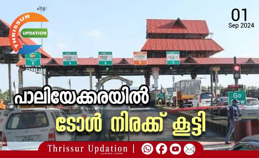 പാലിയേക്കരയില്‍ ടോൾ നിരക്ക് കൂട്ടി
