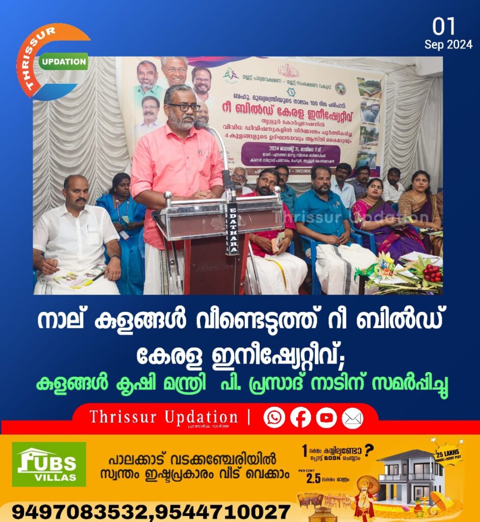 നാല് കുളങ്ങൾ വീണ്ടെടുത്ത് റീ ബിൽഡ് കേരള ഇനീഷ്യേറ്റീവ്; കുളങ്ങൾ കൃഷി മന്ത്രി  പി. പ്രസാദ് നാടിന് സമർപ്പിച്ചു