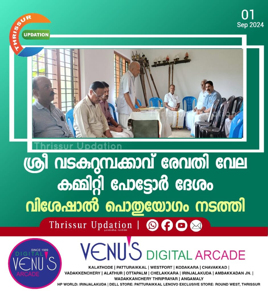 ശ്രീ വടകുറുമ്പക്കാവ് രേവതി വേല കമ്മിറ്റി പോട്ടോർ ദേശം വിശേഷാൽ പൊതുയോഗം നടത്തി