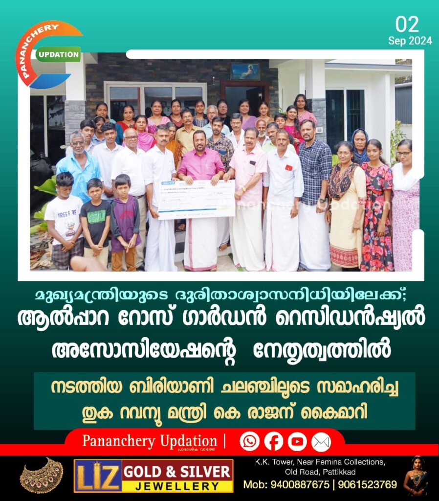 മുഖ്യമന്ത്രിയുടെ ദുരിതാശ്വാസനിധിയിലേക്ക്; ആൽപ്പാറ റോസ് ഗാർഡൻ റെസിഡൻഷ്യൽ അസോസിയേഷന്റെ  നേതൃത്വത്തിൽ നടത്തിയ ബിരിയാണി ചലഞ്ചിലൂടെ  സമാഹരിച്ച തുക റവന്യൂ മന്ത്രി കെ രാജന് കൈമാറി