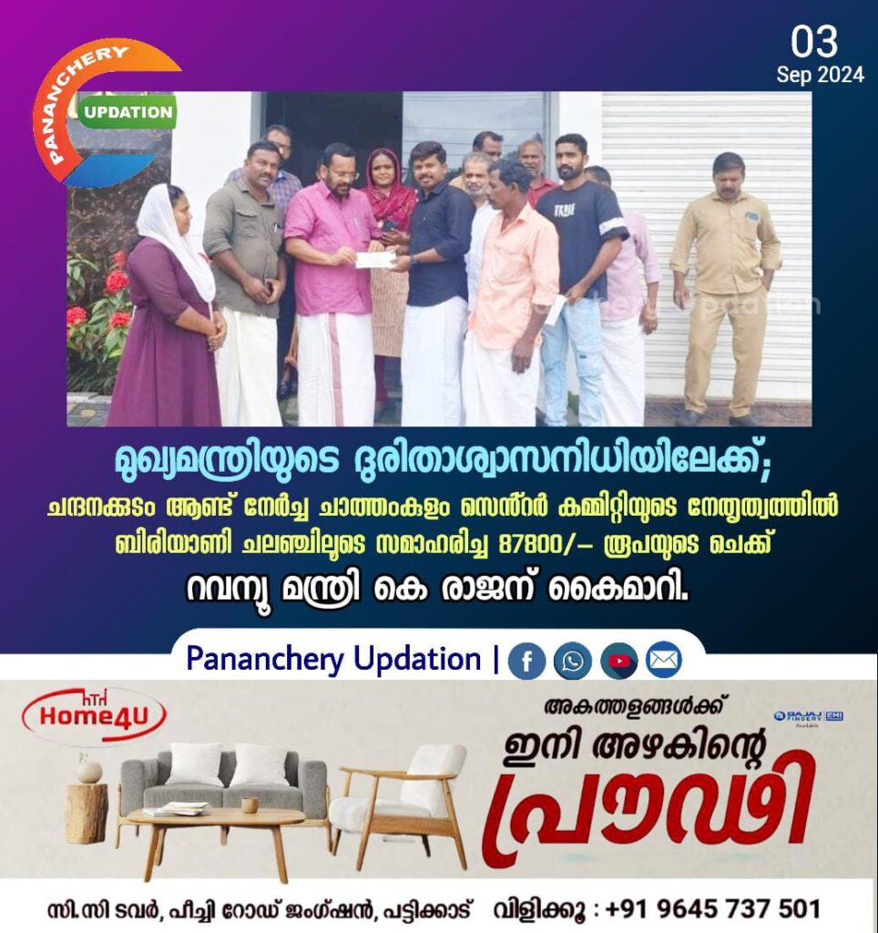 മുഖ്യമന്ത്രിയുടെ ദുരിതാശ്വാസനിധിയിലേക്ക്; ചന്ദനക്കുടം ആണ്ട് നേർച്ച ചാത്തംകുളം സെൻ്റർ കമ്മിറ്റിയുടെ നേതൃത്വത്തിൽ ബിരിയാണി ചലഞ്ചിലൂടെ സമാഹരിച്ച 87800/- രൂപയുടെ ചെക്ക് റവന്യൂ മന്ത്രി K രാജന് കൈമാറി.