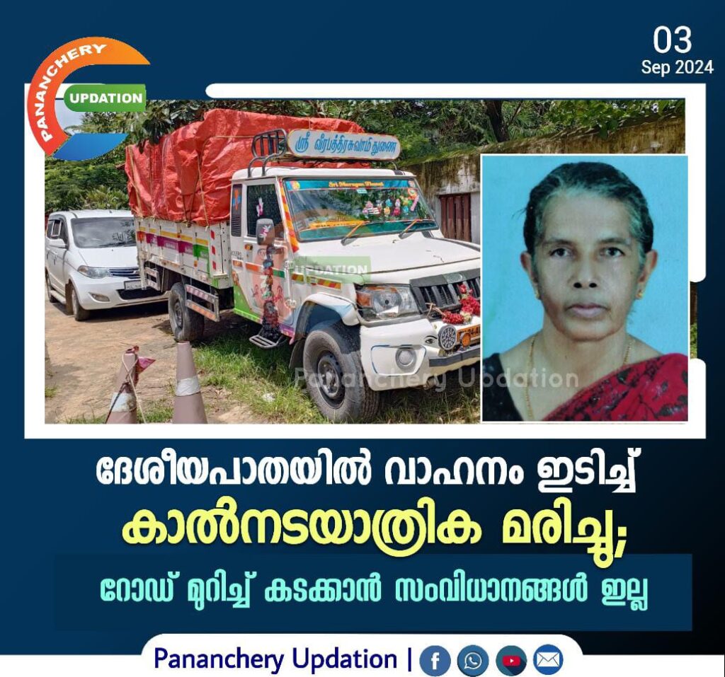 ദേശീയപാതയിൽ വാഹനം ഇടിച്ച് കാൽനടയാത്രിക മരിച്ചു; റോഡ് മുറിച്ച് കടക്കാൻ സംവിധാനങ്ങൾ ഇല്ല