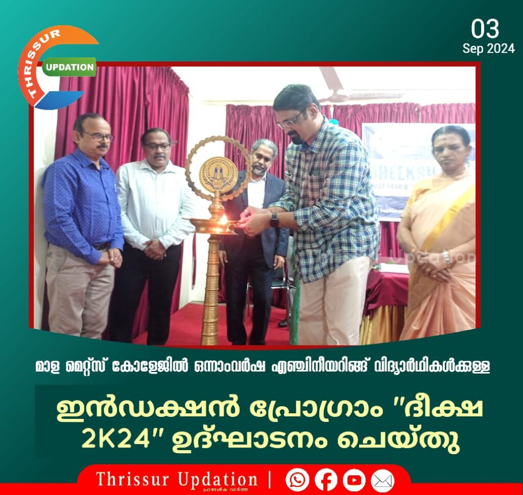 മാള മെറ്റ്സ് കോളേജിൽ ഒന്നാംവർഷ എഞ്ചിനീയറിങ്ങ് വിദ്യാർഥികൾക്കുള്ള ഇൻഡക്ഷൻ പ്രോഗ്രാം “ദീക്ഷ 2K24” ഉദ്ഘാടനം ചെയ്തു