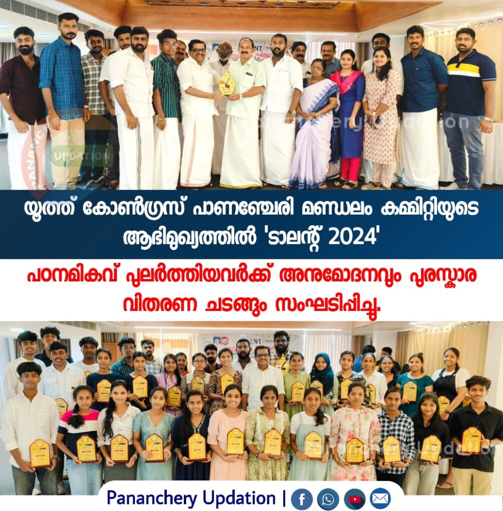 യൂത്ത് കോൺഗ്രസ് പാണഞ്ചേരി മണ്ഡലം കമ്മിറ്റിയുടെ ആഭിമുഖ്യത്തിൽ ‘ടാലന്റ് 2024’ പഠനമികവ് പുലർത്തിയവർക്ക് അനുമോദനവും പുരസ്കാര വിതരണ ചടങ്ങും സംഘടിപ്പിച്ചു.