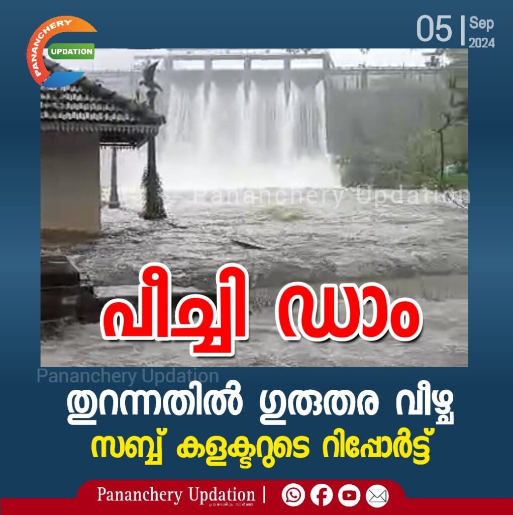 പീച്ചി ഡാം തുറന്നതിൽ ഗുരുതര വീഴ്ച; സബ് കളക്ടറുടെ റിപ്പോർട്ട്