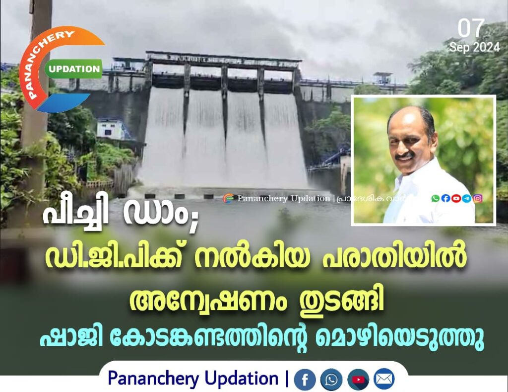 പീച്ചി ഡാം; ഡി.ജി.പിക്ക് നൽകിയ പരാതിയിൽ അന്വേഷണം തുടങ്ങി, ഷാജി കോടങ്കണ്ടത്തിൻ്റെ മൊഴിയെടുത്തു