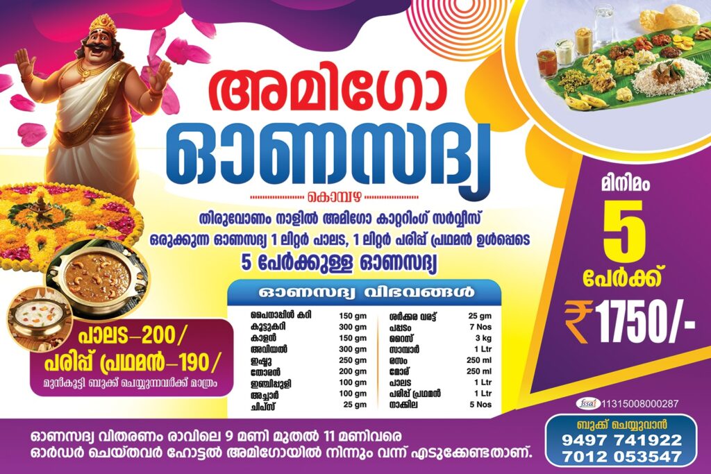 അമിഗോ ഓണസദ്യകൊമ്പഴ 💫🌸🌺💫