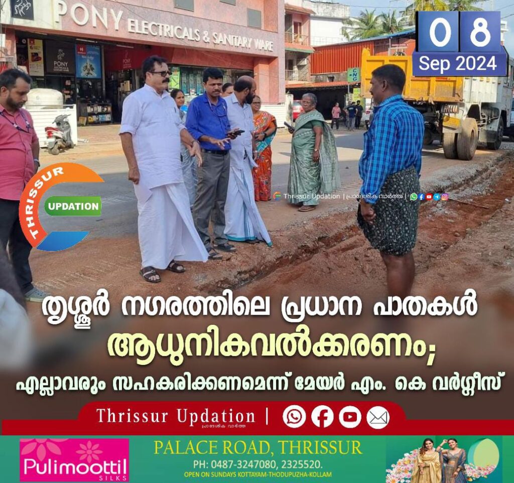 തൃശ്ശൂർ നഗരത്തിലെ പ്രധാന പാതകൾ ആധുനികവൽക്കരണം; എല്ലാവരും സഹകരിക്കണമെന്ന് മേയർ എം. കെ വർഗ്ഗീസ്