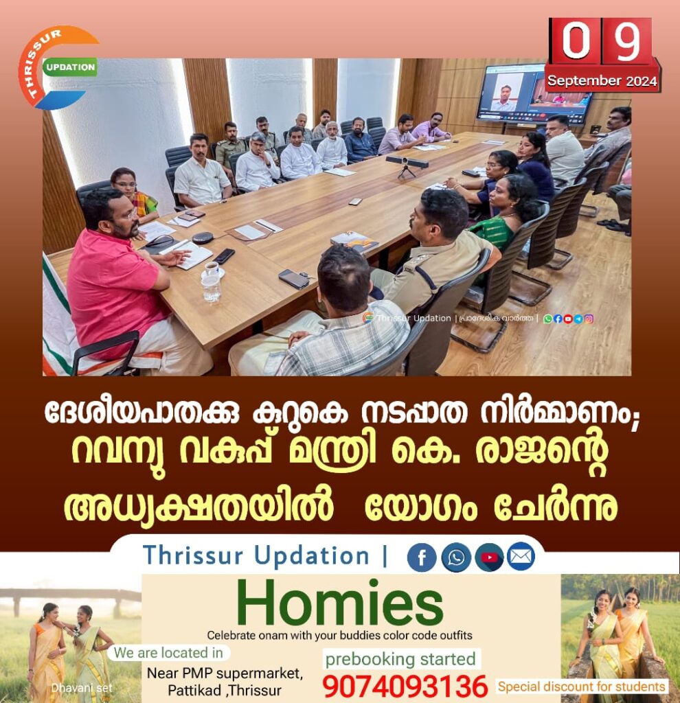 ദേശീയപാതക്കു കുറുകെ നടപ്പാത നിര്‍മ്മാണം; റവന്യു വകുപ്പ് മന്ത്രി കെ. രാജന്റെ അധ്യക്ഷതയില്‍  യോഗം ചേര്‍ന്നു