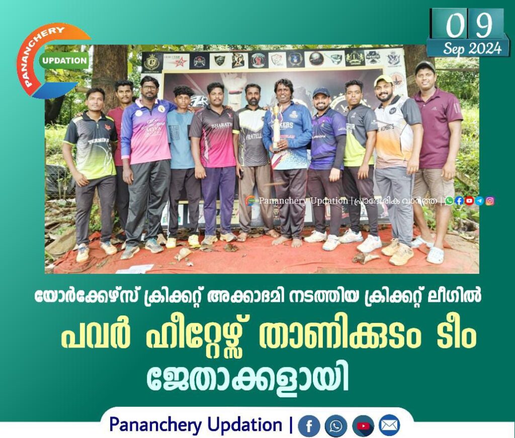 യോർക്കേഴ്സ് ക്രിക്കറ്റ് അക്കാദമി നടത്തിയ ക്രിക്കറ്റ് ലീഗിൽ പവർ ഹീറ്റേഴ്സ് താണിക്കുടം ടീം ജേതാക്കളായി