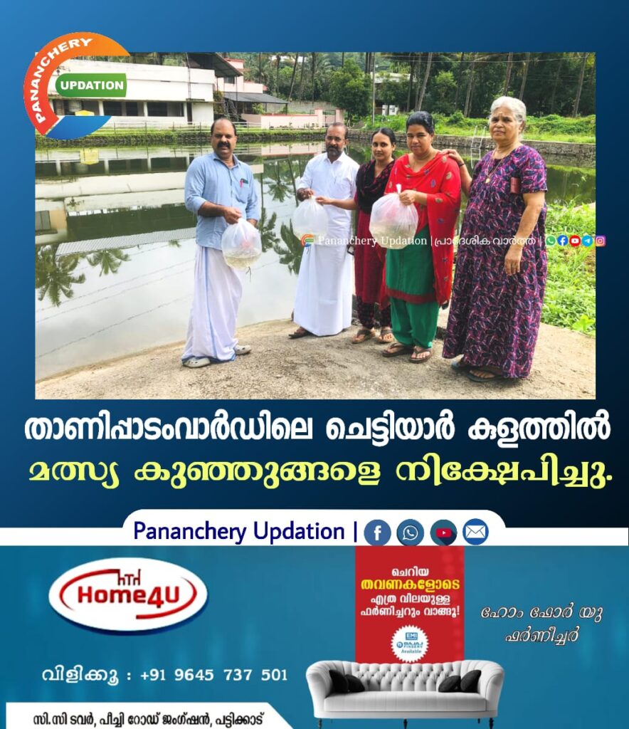 താണിപ്പാടം വാർഡിലെ ചെട്ടിയാർ കുളത്തിൽ മത്സ്യ കുഞ്ഞുങ്ങളെ നിക്ഷേപിച്ചു.