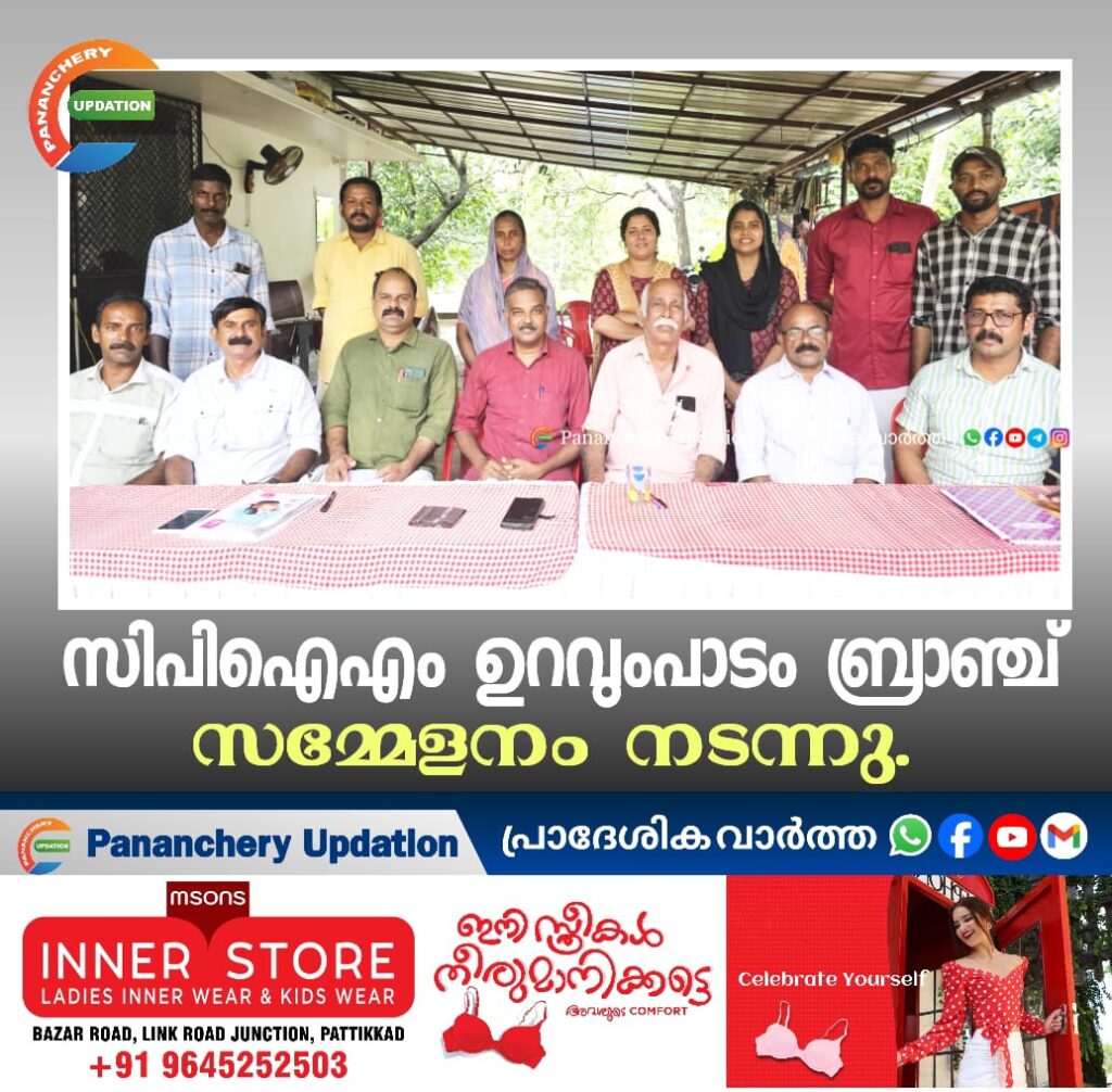 സിപിഐഎം ഉറവുംപാടം ബ്രാഞ്ച് സമ്മേളനം നടന്നു.