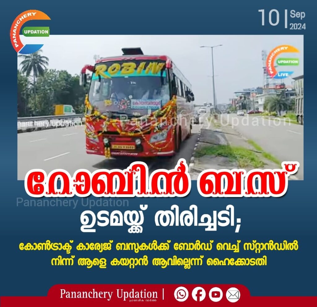 റോബിൻ ബസ് ഉടമയ്ക്ക് തിരിച്ചടി ; കോൺട്രാക്ട് കാര്യേജ് ബസുകൾക്ക് ബോർഡ് വെച്ച് സ്റ്റാൻ്റിൽ നിന്നും ആളെ കയറ്റാൻ അനുമതിയില്ലെന്ന് ഹൈക്കോടതി