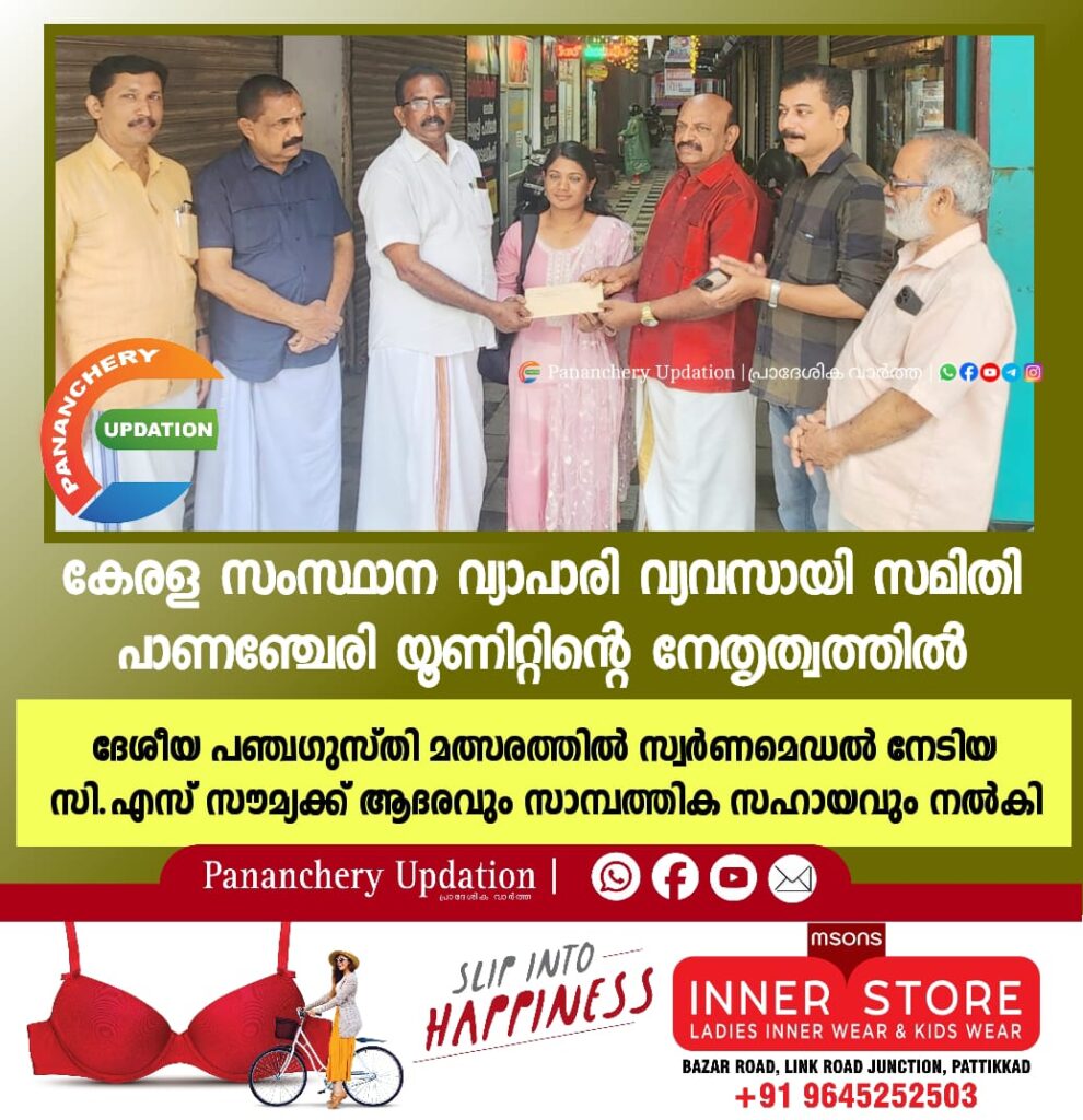 കേരള സംസ്ഥാന വ്യാപാരി വ്യവസായി സമിതി പാണഞ്ചേരി യൂണിറ്റിന്റെ നേതൃത്വത്തിൽ ദേശീയ പഞ്ചഗുസ്തി മത്സരത്തിൽ സ്വർണമെഡൽ നേടിയ സി.എസ് സൗമ്യക്ക് ആദരവും സാമ്പത്തിക സഹായവും നൽകി