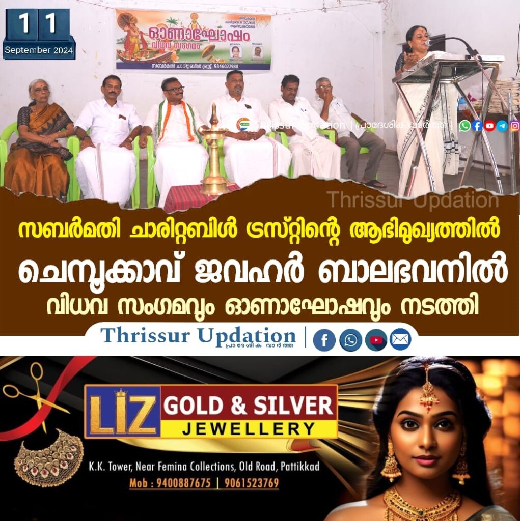 സബർമതി ചാരിറ്റബിൾ ട്രസ്റ്റിന്റെ ആഭിമുഖ്യത്തിൽ ചെമ്പൂക്കാവ് ജവഹർ ബാലഭവനിൽ വിധവ സംഗമവും ഓണാഘോഷവും നടത്തി.